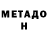 МЕТАДОН мёд Gabriel Hakobyan